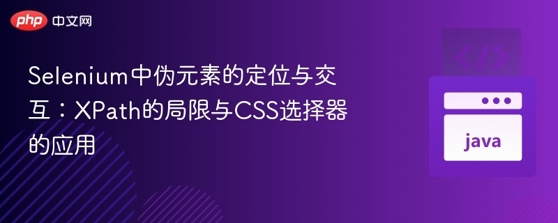 Selenium中伪元素的定位与交互:XPath的局限与CSS选择器的应用