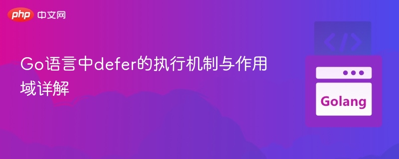 Go语言中defer的执行机制与作用域详解

