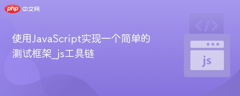 使用JavaScript实现一个简单的测试框架_js工具链