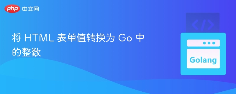 将 HTML 表单值转换为 Go 中的整数