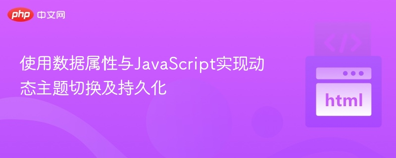 使用数据属性与JavaScript实现动态主题切换及持久化
