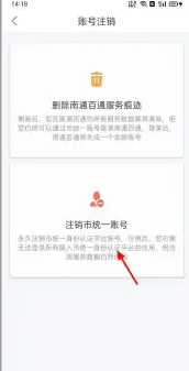 《南通百通》注销账号方法