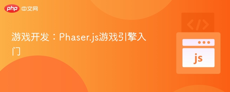 游戏开发:Phaser.js游戏引擎入门
