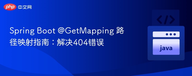 Spring Boot @GetMapping 路径映射指南：解决404错误