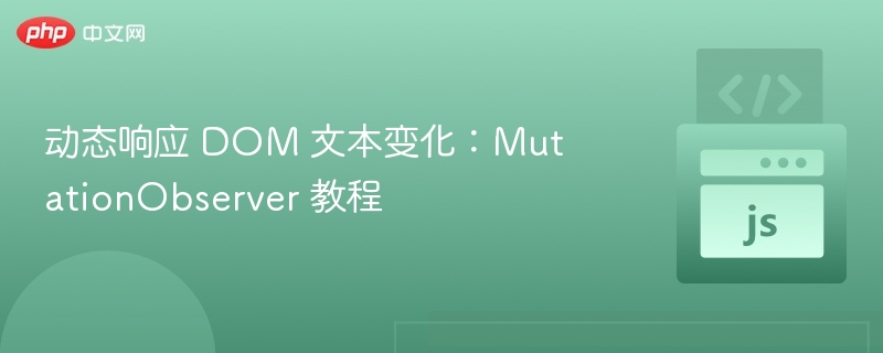 动态响应 DOM 文本变化：MutationObserver 教程