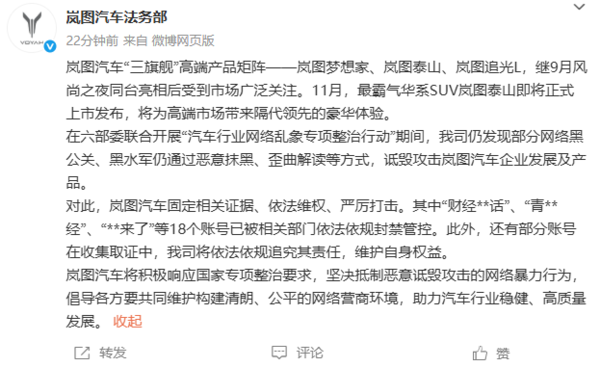 岚图汽车称被黑水军恶意抹黑:将依法依规追究其责任