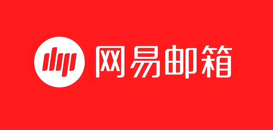 网易邮箱pc版最新版官方网址_网易邮箱pc版平台入口地址直达首页