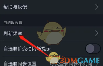 《大智慧》列表刷新频率设置方法