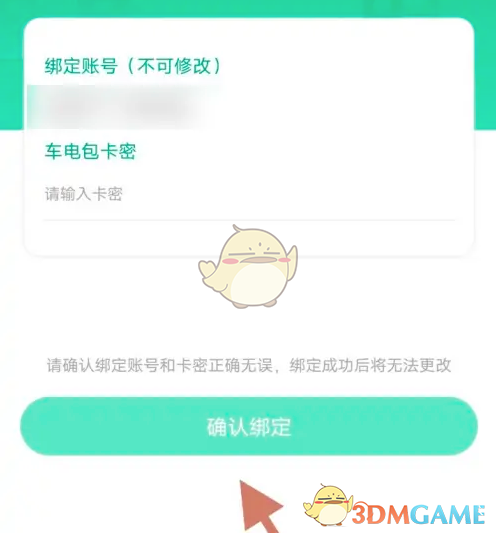 《e充电》绑定车电包卡密方法