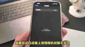 苹果iPhone手机相机权限突然没有了怎么办
