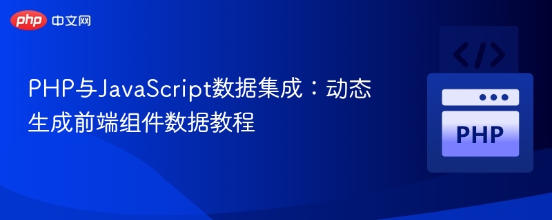 PHP与JavaScript数据集成:动态生成前端组件数据教程