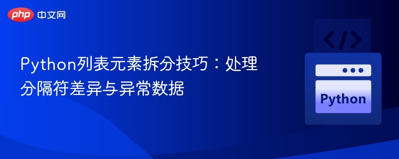 Python列表元素拆分技巧:处理分隔符差异与异常数据