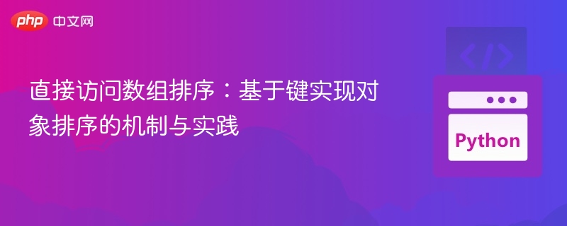 直接访问数组排序:基于键实现对象排序的机制与实践