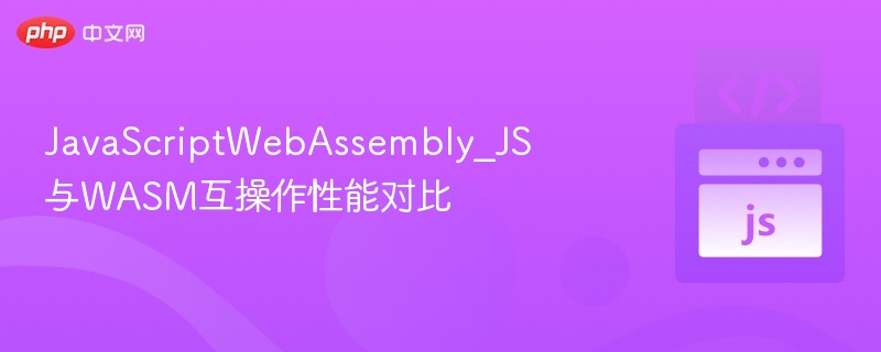 JavaScriptWebAssembly_JS与WASM互操作性能对比