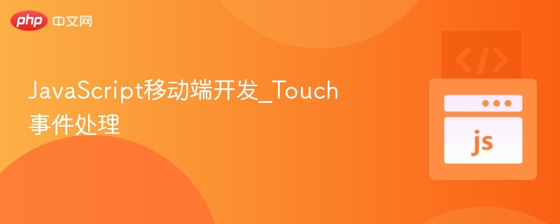 JavaScript移动端开发_Touch事件处理
