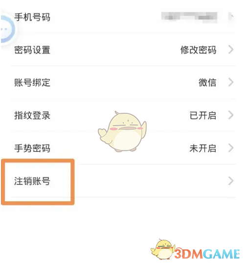 《中国人保》账号注销方法