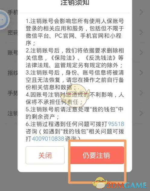 《中国人保》账号注销方法
