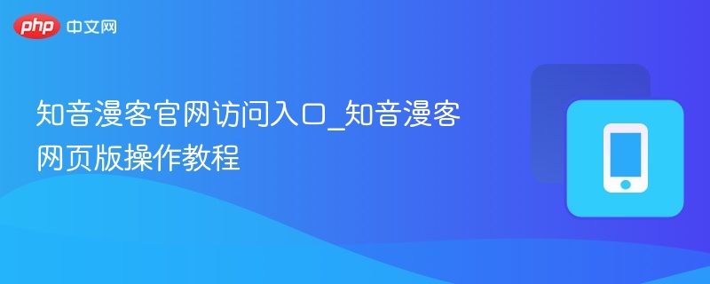 知音漫客官网访问入口_知音漫客网页版操作教程