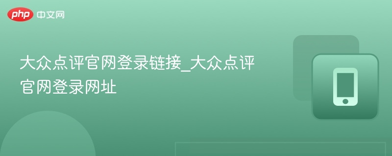 大众点评官网登录链接_大众点评官网登录网址