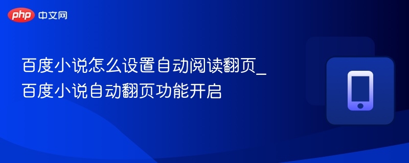 百度小说怎么设置自动阅读翻页_百度小说自动翻页功能开启