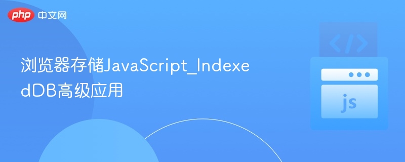 浏览器存储JavaScript_IndexedDB高级应用