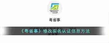 粤省事如何修改实名认证