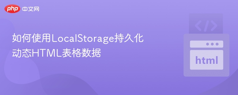 如何使用LocalStorage持久化动态HTML表格数据