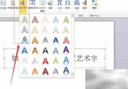 PowerPoint艺术字设置技巧