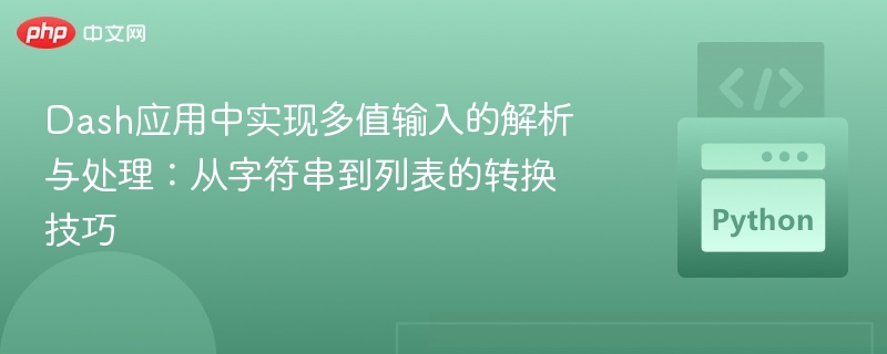 Dash应用中实现多值输入的解析与处理:从字符串到列表的转换技巧