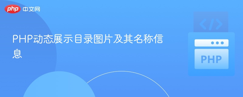 PHP动态展示目录图片及其名称信息