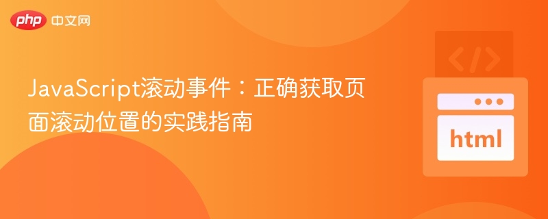 JavaScript滚动事件：正确获取页面滚动位置的实践指南
