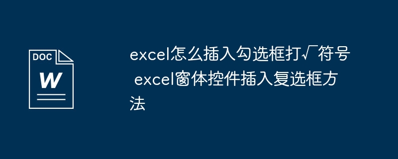 excel怎么插入勾选框打√符号 excel窗体控件插入复选框方法