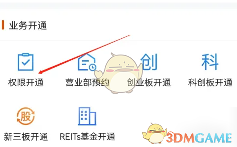 《东方财富》权限开通方法