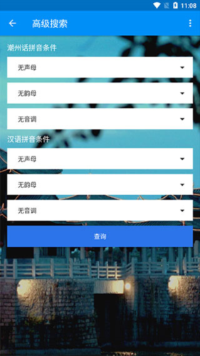 潮州音字典app高级搜索使用方法