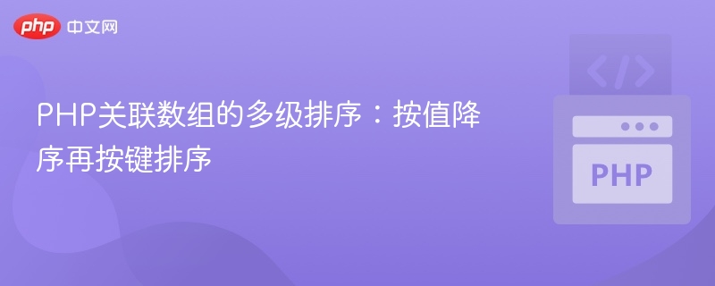 PHP关联数组的多级排序:按值降序再按键排序