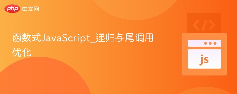 函数式JavaScript_递归与尾调用优化
