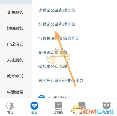 《天府通办》查询结婚证方法