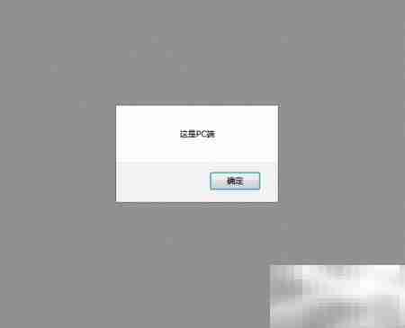 PHP判断手机端还是PC端