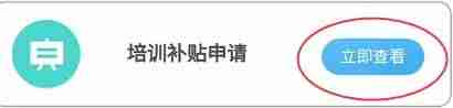 《江苏智慧人社》申请培训补贴方法