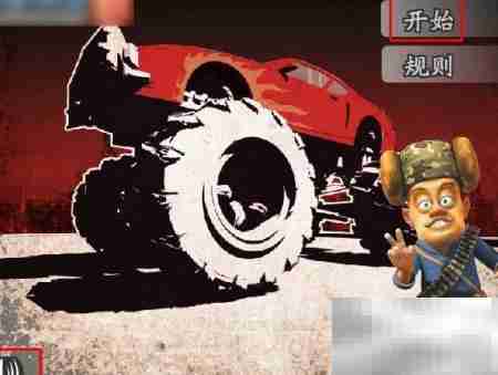 光头强悍马闯关攻略