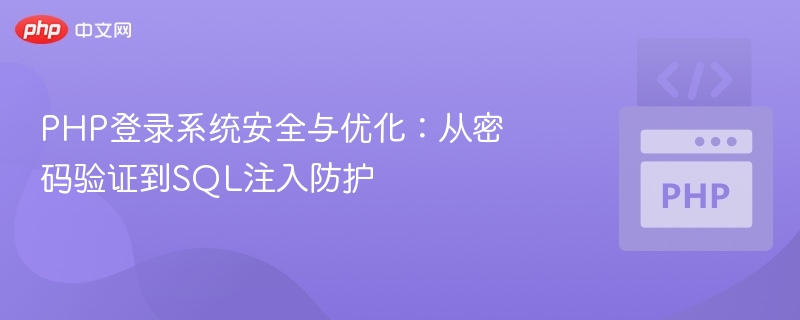 PHP登录系统安全与优化：从密码验证到SQL注入防护

