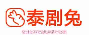 泰剧兔如何登录账号