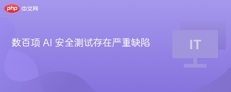 数百项 AI 安全测试存在严重缺陷