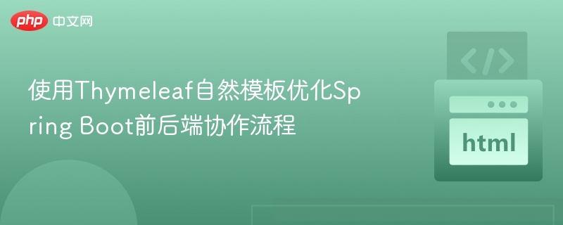 使用Thymeleaf自然模板优化Spring Boot前后端协作流程
