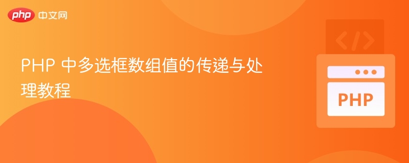 PHP 中多选框数组值的传递与处理教程