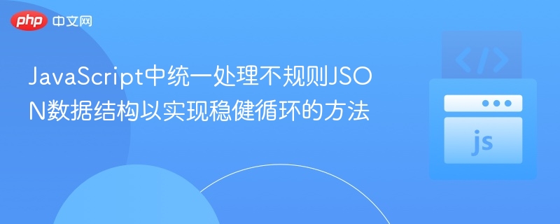 JavaScript中统一处理不规则JSON数据结构以实现稳健循环的方法
