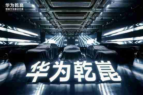 华为乾崑发布第一境品牌启境,开启智能新境界,重新定义市场期待