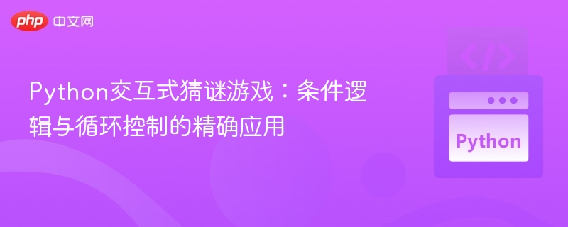 Python交互式猜谜游戏:条件逻辑与循环控制的精确应用