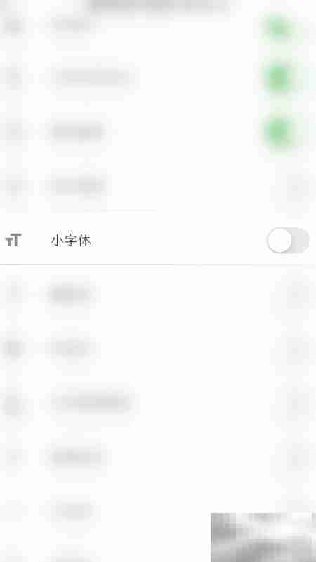 关闭人生笔记小字体方法