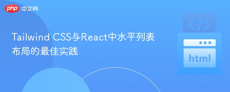 Tailwind CSS与React中水平列表布局的最佳实践
